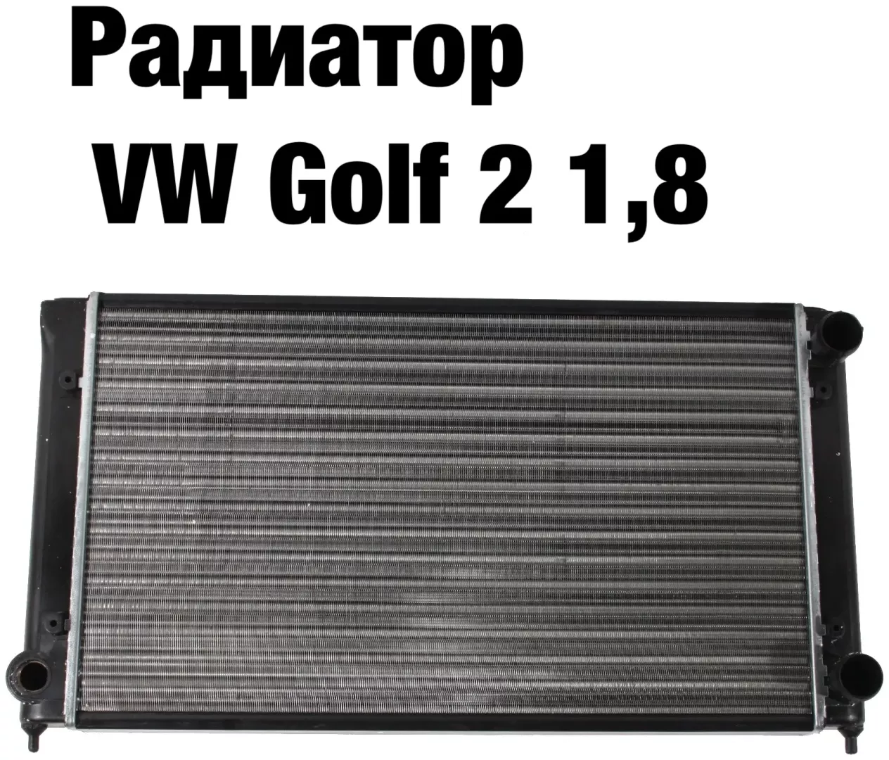 WXQP радиатор основной 321 121 253 AL