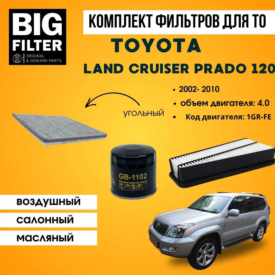 BIG FILTER комплект фильтров TOYOTA Land Cruiser Prado 120 4.0 1GR-FE