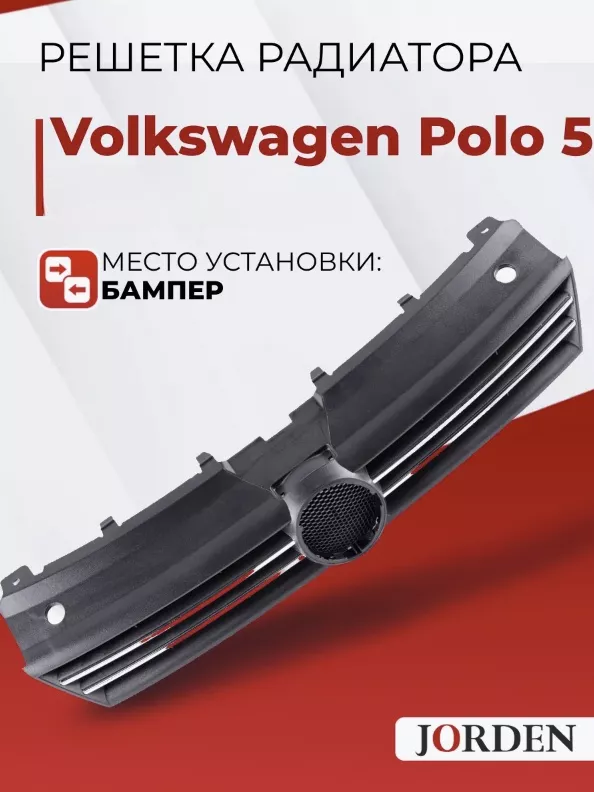 JORDEN решетка JH20POL11007 Volkswagen Polo