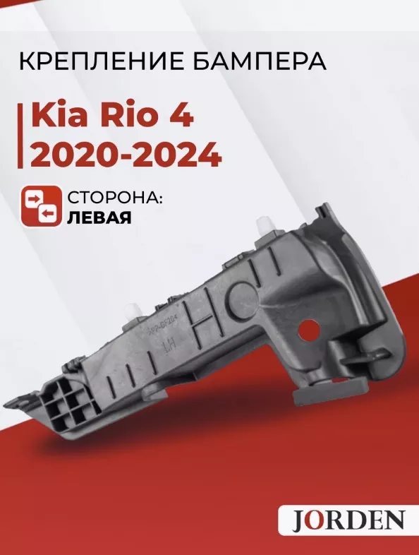 JORDEN крепление JH0320K2021L Kia Rio
