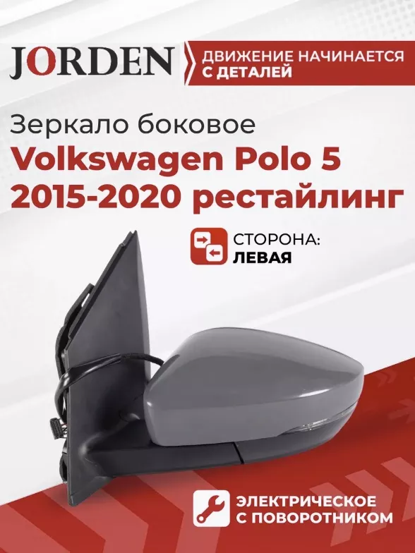 Зеркало в сборе JORDEN JH20POL15013BLAMPL левое для Volkswagen Polo 2014-2019