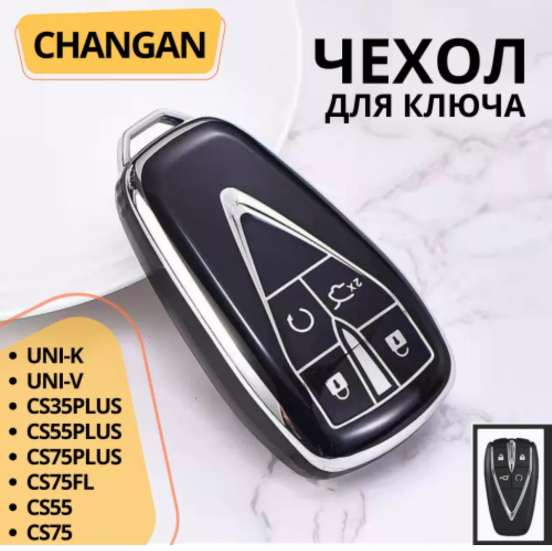 Чехол Changan чехол для ключа 4 кнопки черный, серебристый