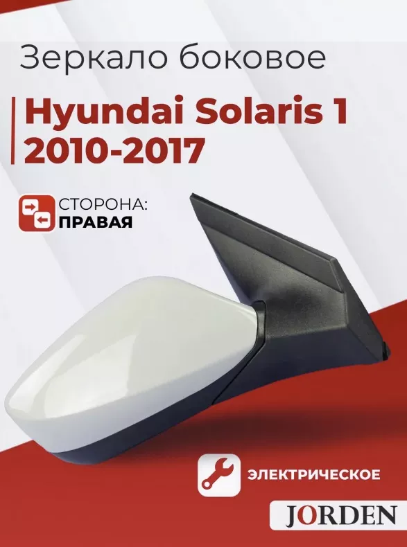 Зеркало в сборе JORDEN JH02ACT11013ER правое для Hyundai Accent 2011-2016
