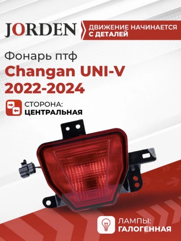 JORDEN противотуманный фонарь JH15UNIV22012