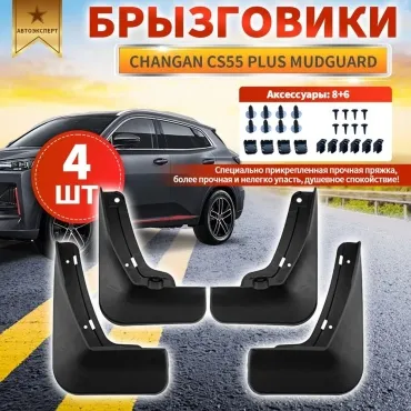 Брызговики 30357356_027476628 для Changan CS55 Plus 2023