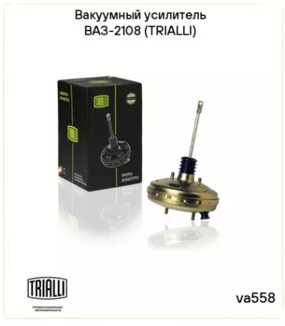 TRIALLI вакуумный усилитель тормоза VA 558