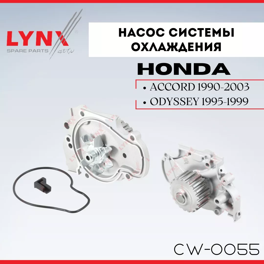 Насос LYNXauto CW-0055