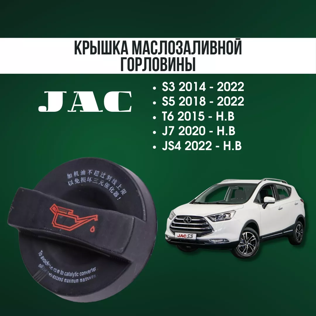 AQBP крышка маслозаливной горловины JAC 1014206GAZC