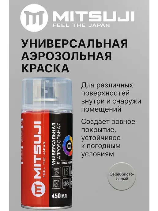 Mitsuji бояуы Әмбебап тон күміс-сұр, 450 мл