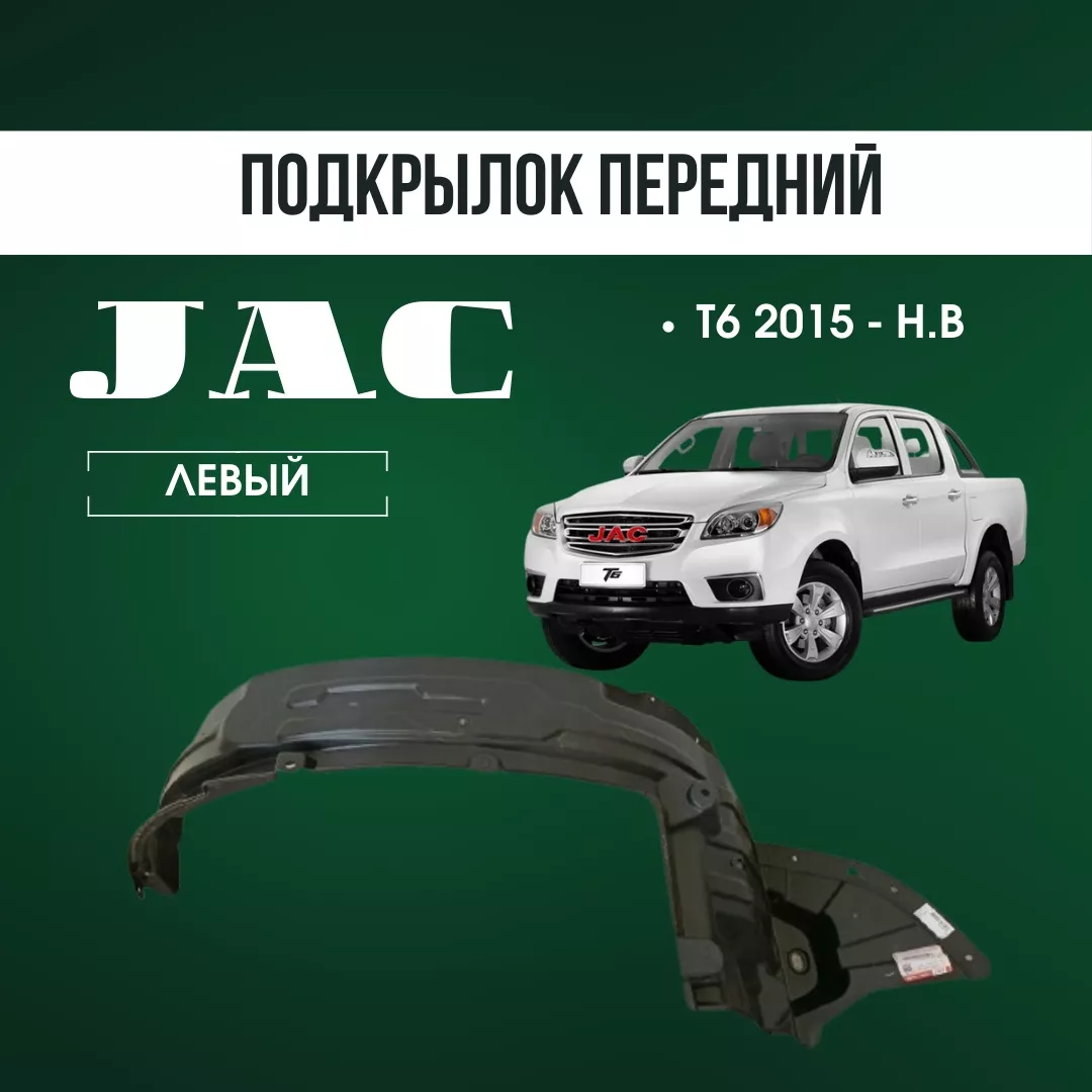 Подкрылок AQBP JAC 5512130P3010 для JAC T6 2015-2025