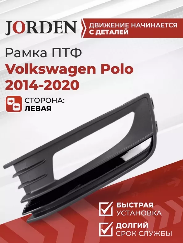 JORDEN оправа ПТФ JH20POL15004AL Volkswagen Polo