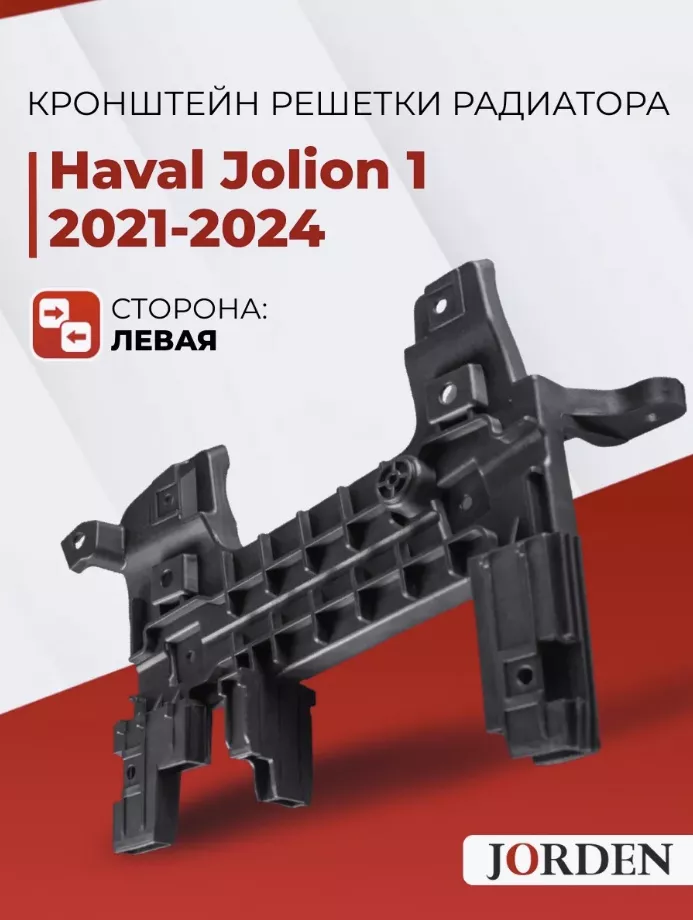 JORDEN крепление JH02JOL21021AL Haval Jolion