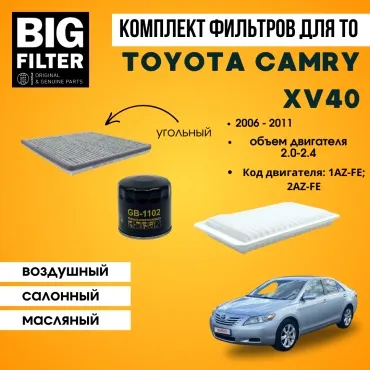 BIG FILTER комплект фильтров TOYOTA Camry XV40 2.0-2.4 1AZ-FE; 2AZ-FE