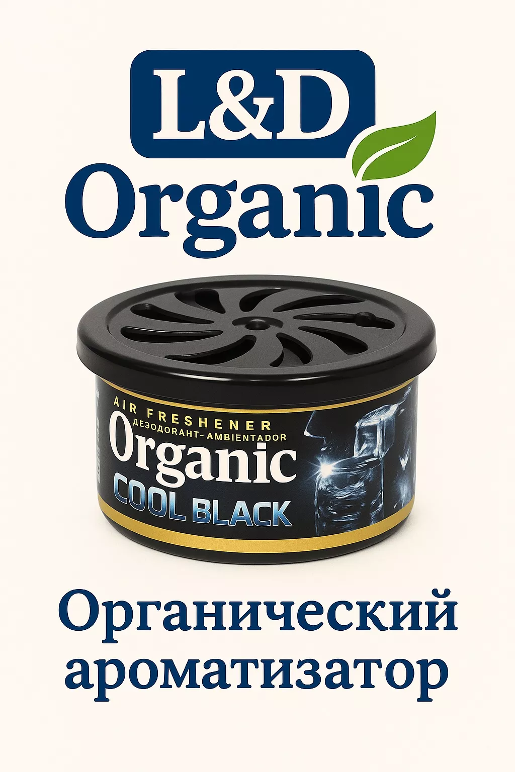 L&D ароматизатор эко-волокно 777121C1 Ароматизатор L&D Organic Can — Cool Black