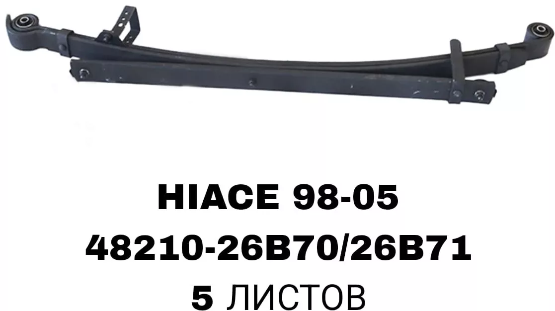 ALNSU рессора подвески 48210-26B70