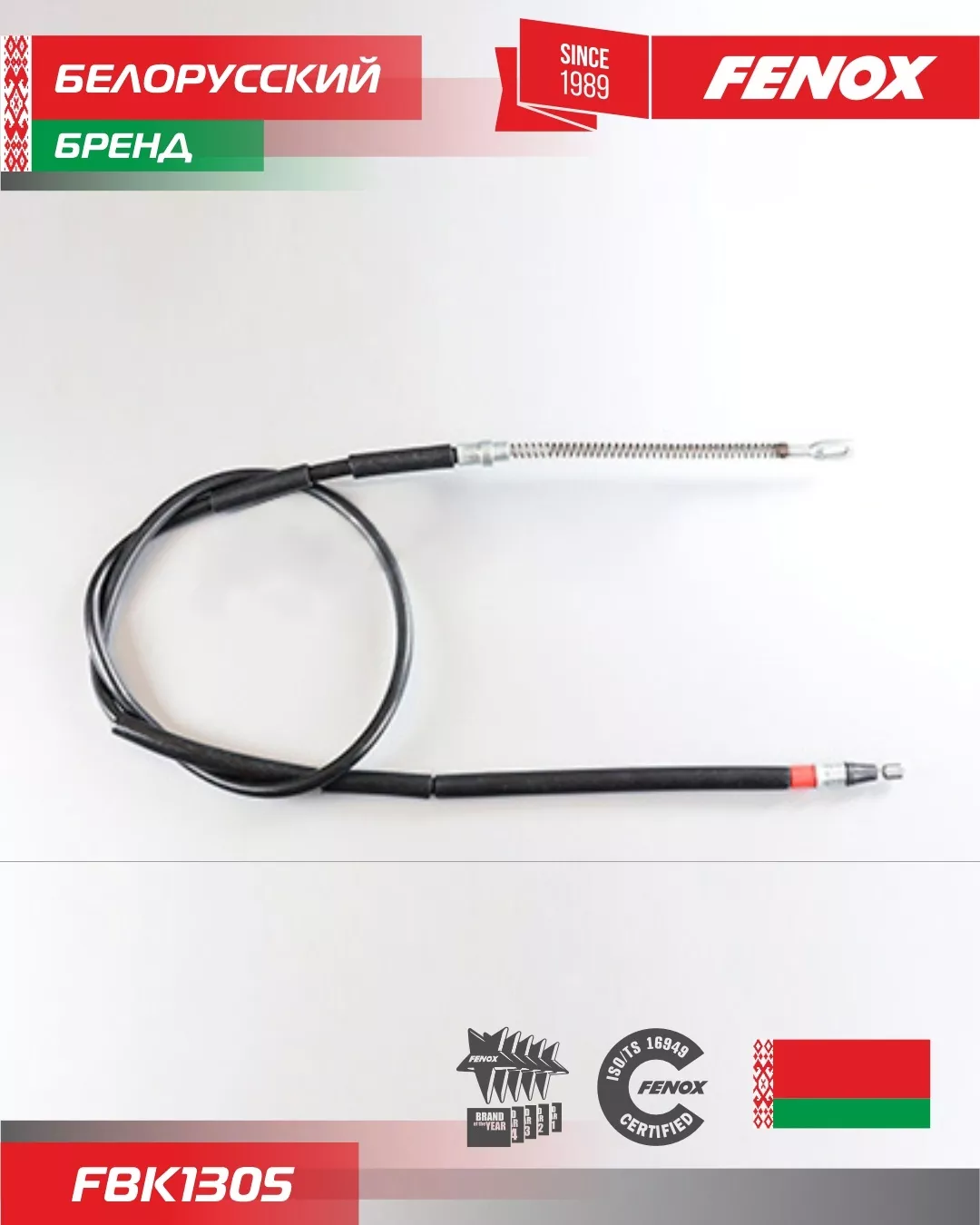 FENOX трос ручного тормоза FBK1305