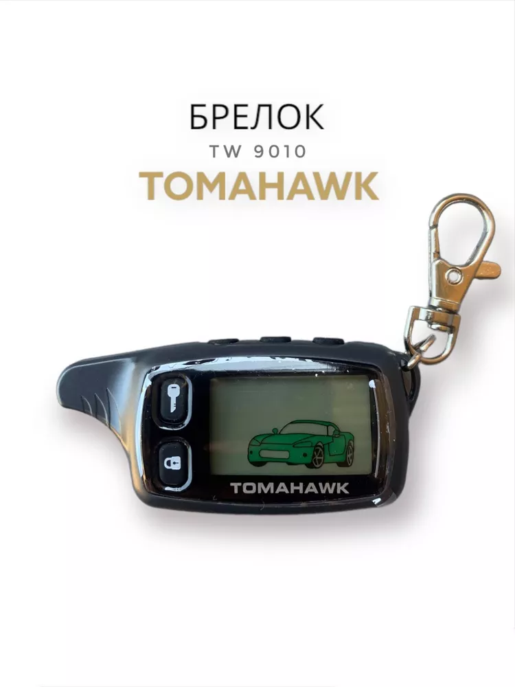Брелок для ключей Tomahawk