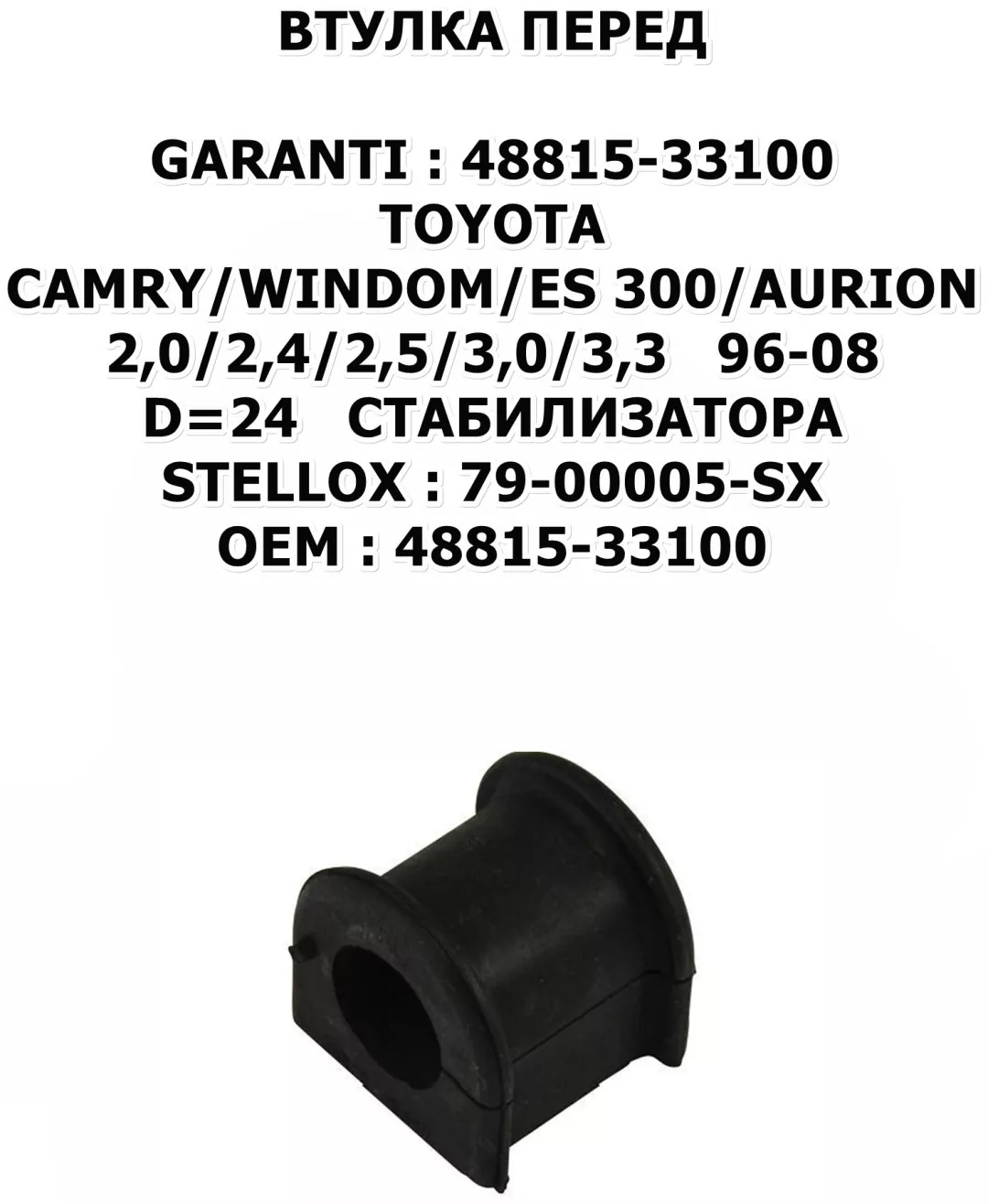 GARANTI втулка стабилизатора RO.GRT.48815-33100