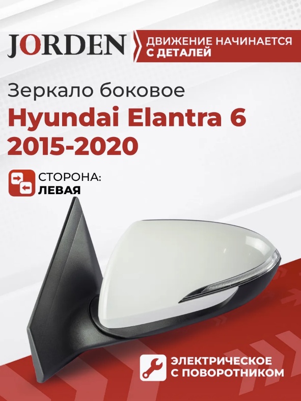 Зеркало в сборе JORDEN JH02ELT16013L левое для Hyundai Elantra 2016-2019