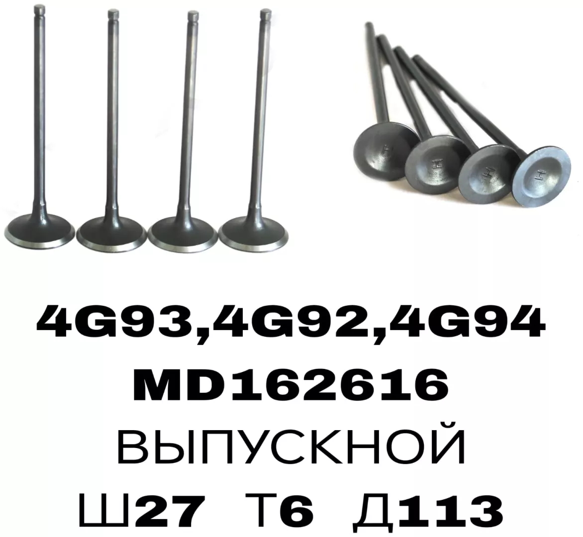 FDR клапан выпускной MD162616