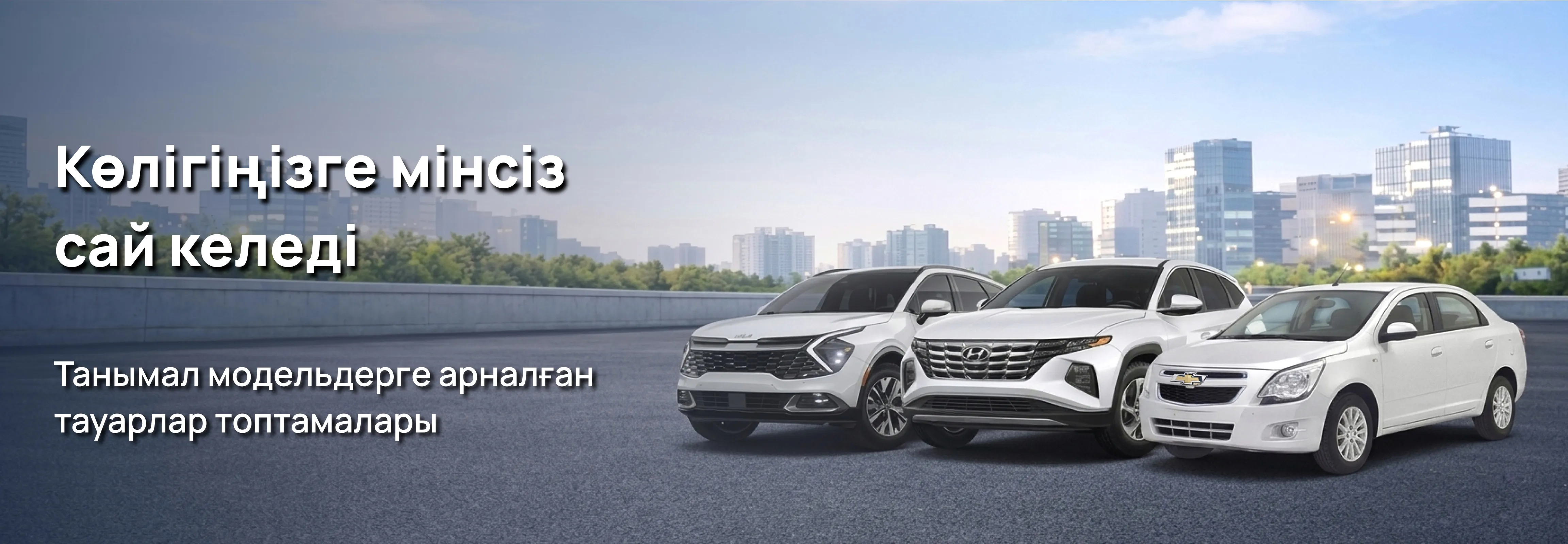 Танымал модельдерге арналған тауарлар