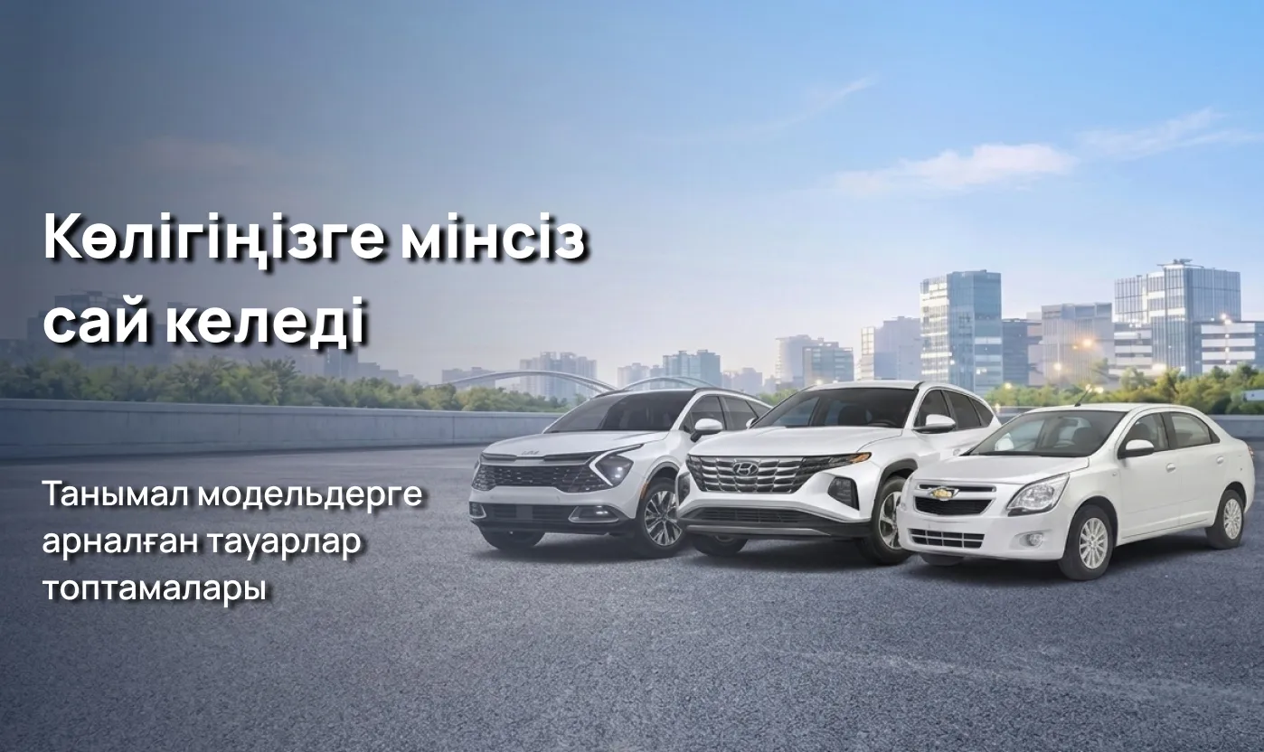 Танымал модельдерге арналған тауарлар