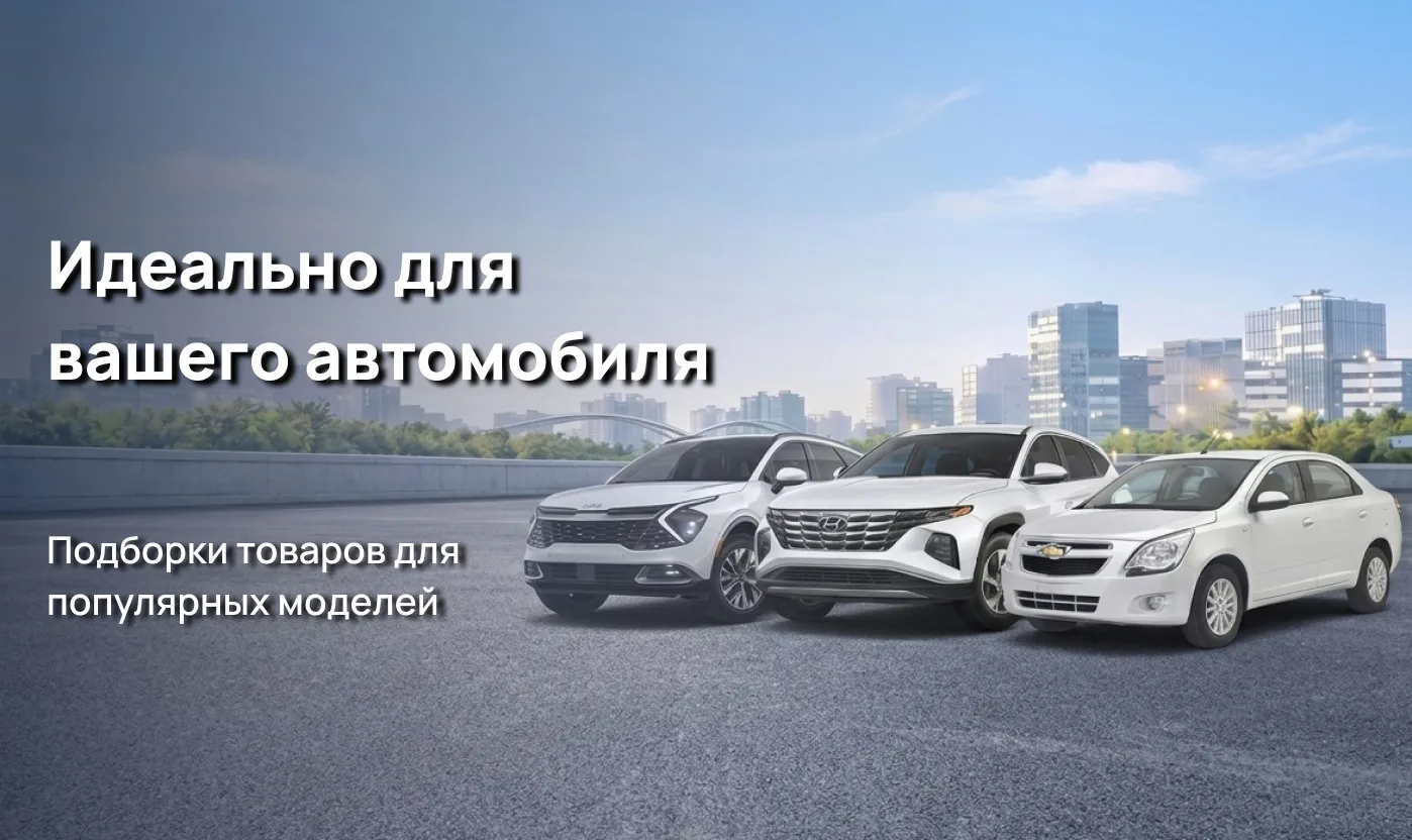 Товары для популярных моделей
